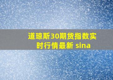 道琼斯30期货指数实时行情最新 sina